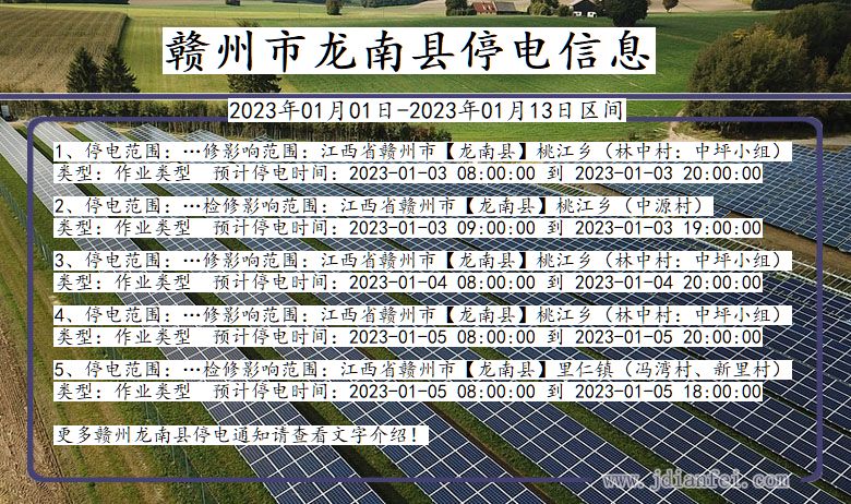 江西省赣州龙南停电通知