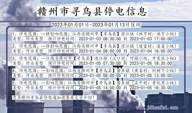 江西省赣州寻乌停电通知