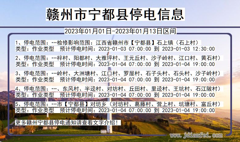 江西省赣州宁都停电通知