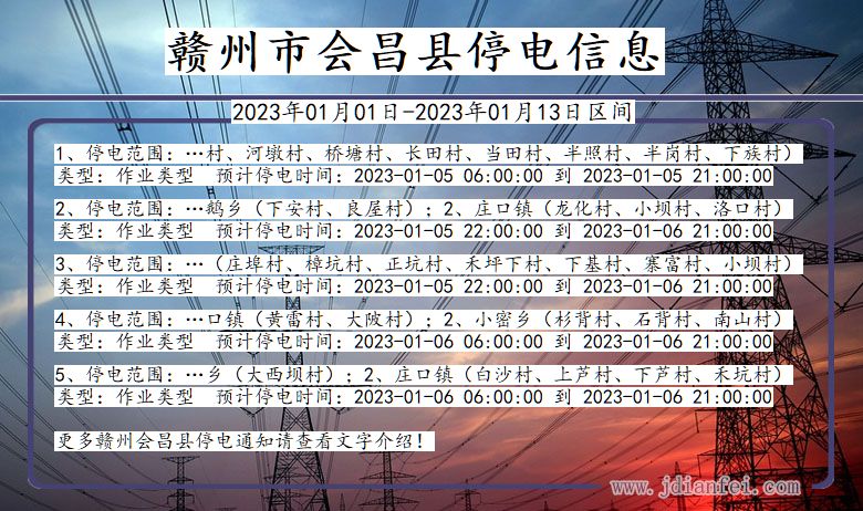 江西省赣州会昌停电通知