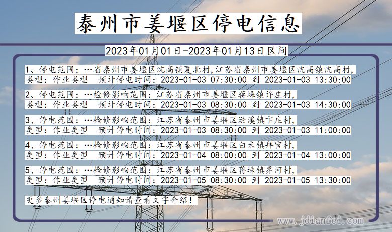 姜堰2023年01月01日以后停电通知查询_姜堰停电通知公告