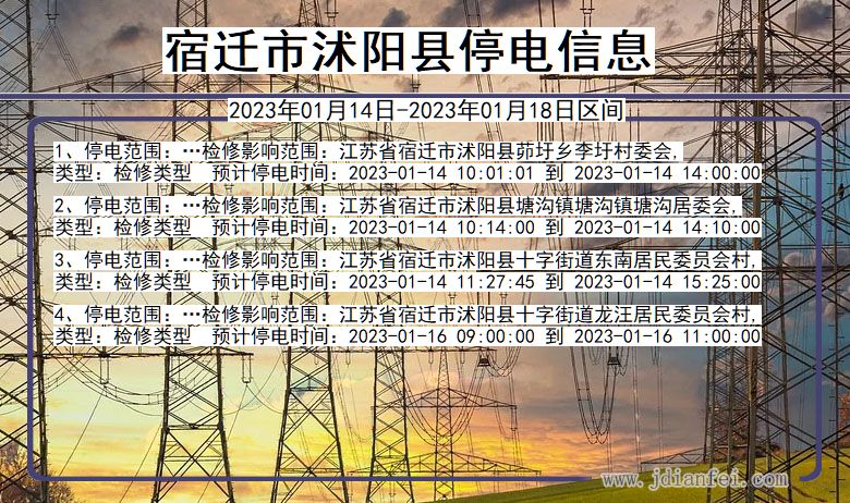 宿迁沭阳停电通知 江苏省宿迁沭阳停电通知