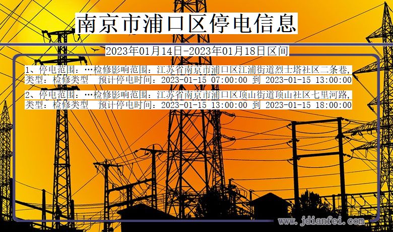 南京浦口停电查询_2023年01月14日以后停电通知