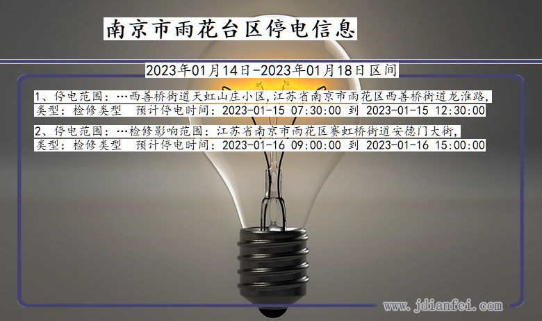 雨花台停电查询_2023年01月14日后南京雨花台停电通知