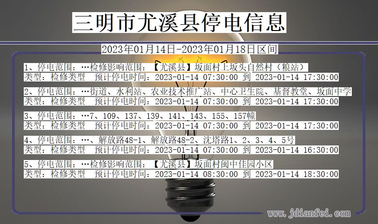 福建省三明尤溪停电通知