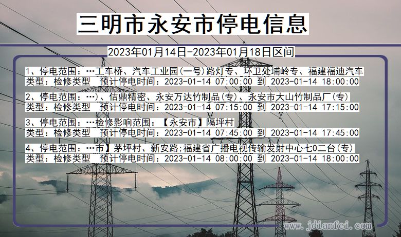 福建省三明永安停电通知