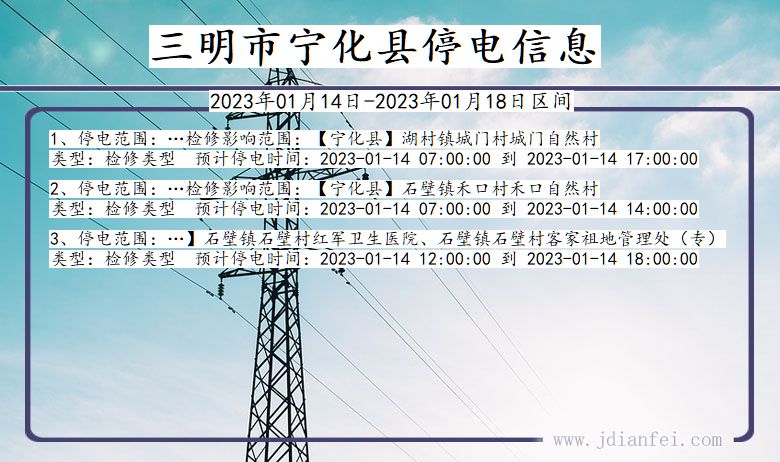 福建省三明宁化停电通知