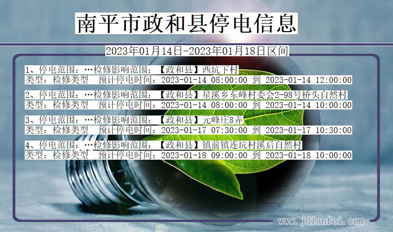 福建省南平政和停电通知