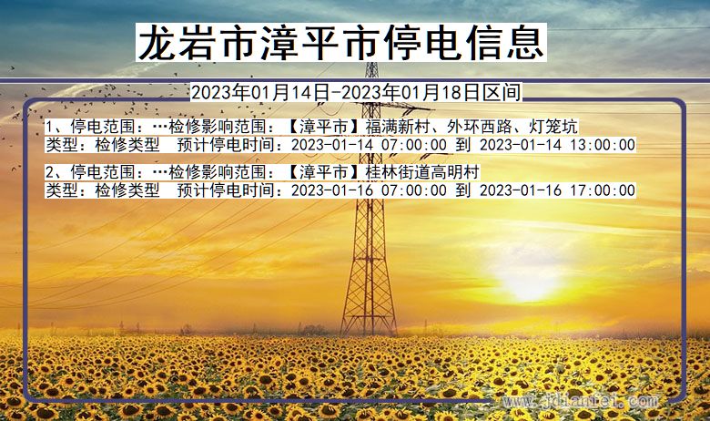 龙岩漳平停电通知 福建省龙岩漳平停电通知