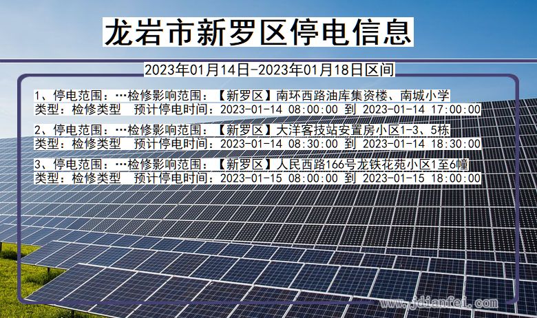 龙岩新罗停电通知 福建省龙岩新罗停电通知