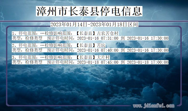 福建省漳州长泰停电通知