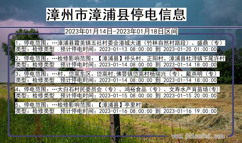 漳州漳浦停电通知 福建省漳州漳浦停电通知
