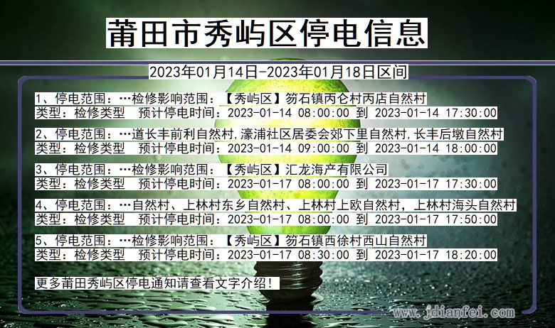 莆田秀屿停电通知 福建省莆田秀屿停电通知