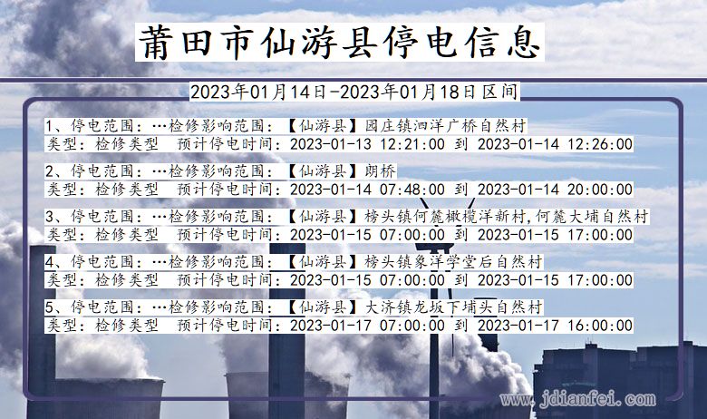 福建省莆田仙游停电通知