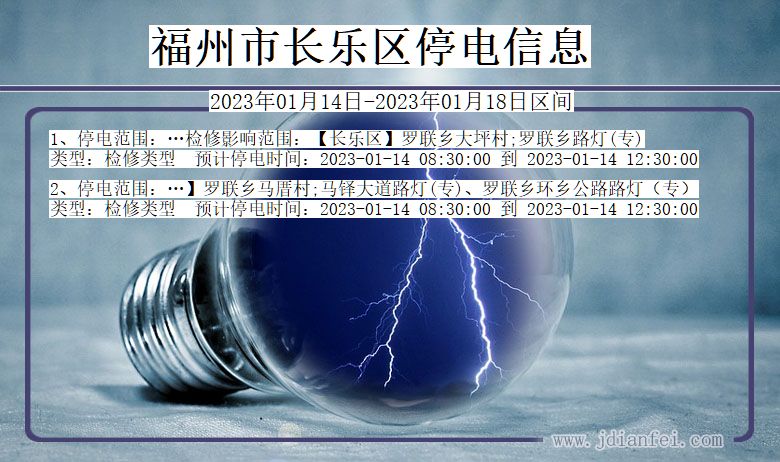 长乐2023年01月14日后停电通知查询_福州长乐停电通知
