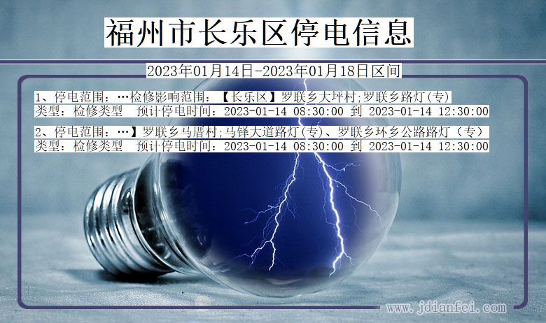 福州长乐停电通知 福建省福州长乐停电通知