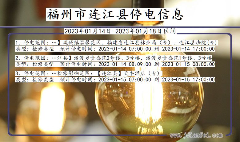 福州连江停电查询_2023年01月14日以后停电通知