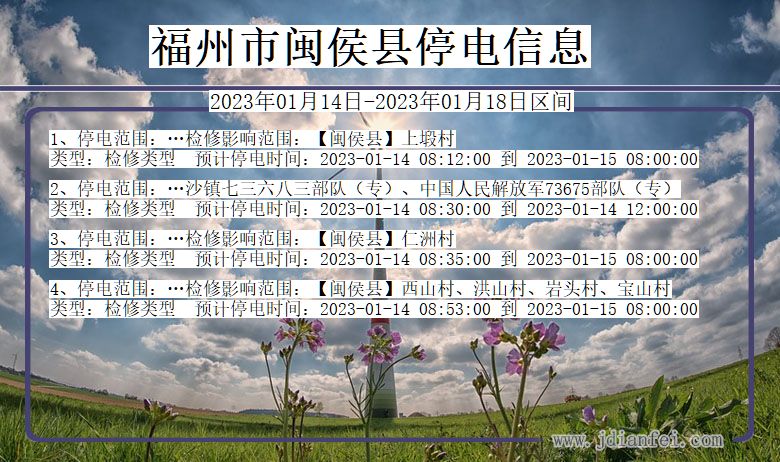 福州闽侯停电通知 福建省福州闽侯停电通知