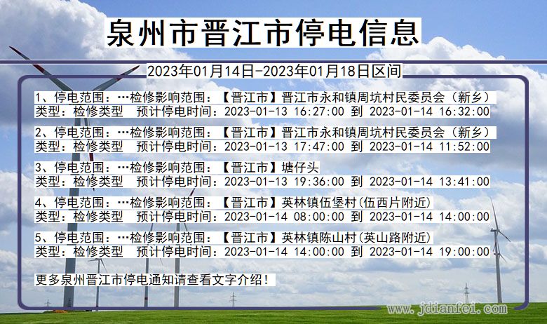 晋江停电_泉州晋江2023年01月14日至今天停电通知查询