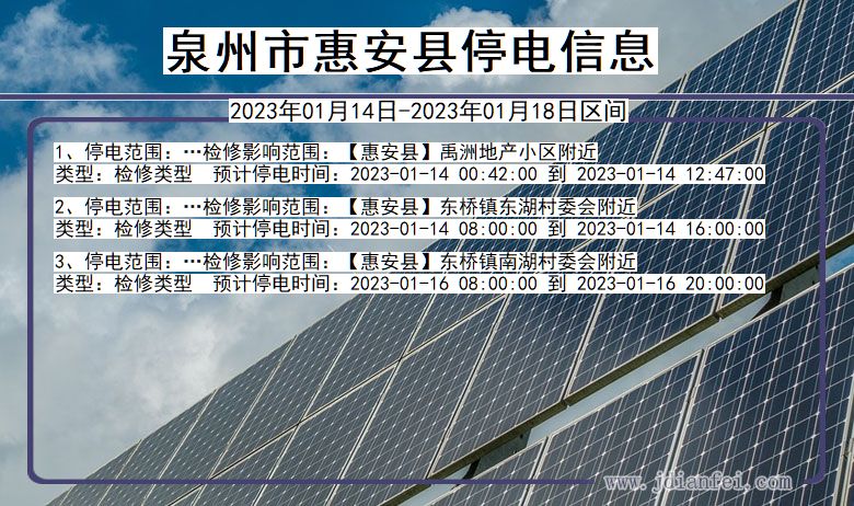 泉州惠安2023年01月14日以后的停电通知查询_惠安停电通知