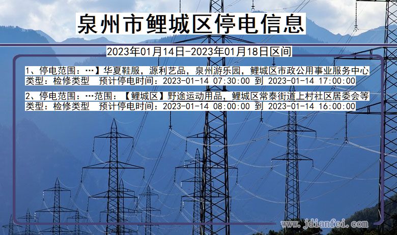 福建省泉州鲤城停电通知