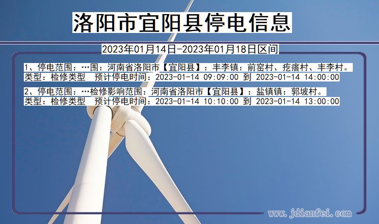洛阳宜阳停电通知 河南省洛阳宜阳停电通知