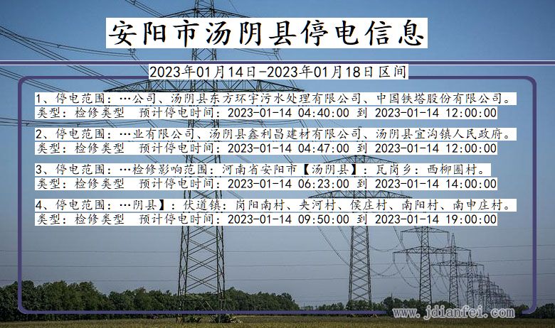 河南省安阳汤阴停电通知