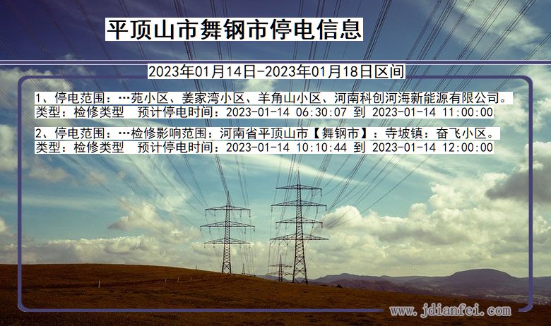 河南省平顶山舞钢停电通知