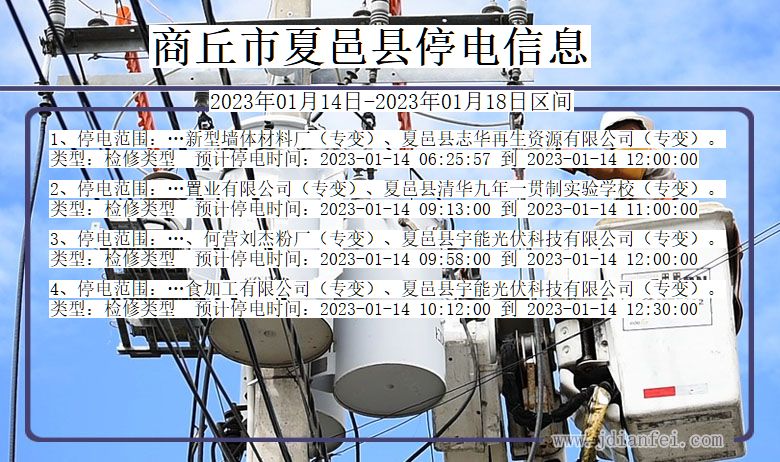 商丘夏邑停电通知 河南省商丘夏邑停电通知