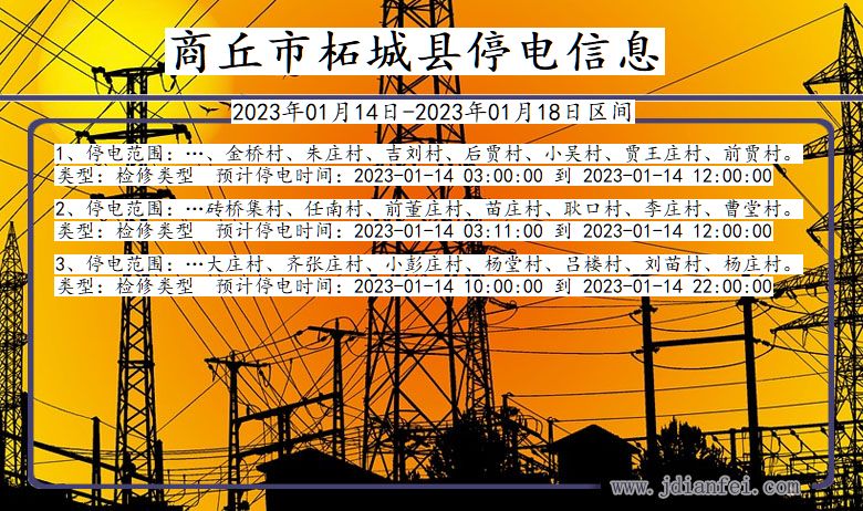 商丘柘城停电_柘城2023年01月14日至今日停电通知查询
