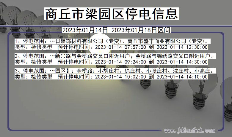 商丘梁园停电通知 河南省商丘梁园停电通知