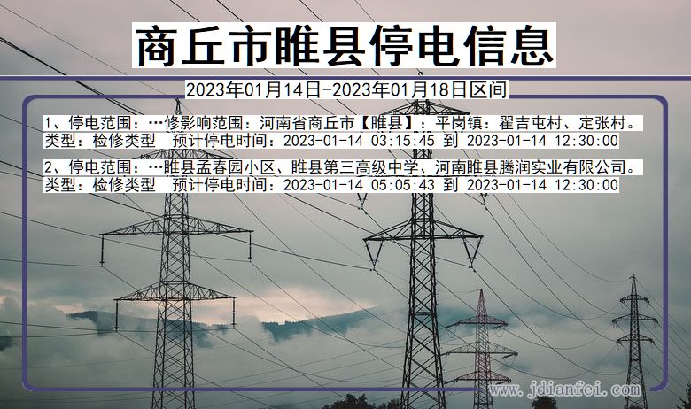 商丘睢县2023年01月14日以后的停电通知查询_睢县停电通知