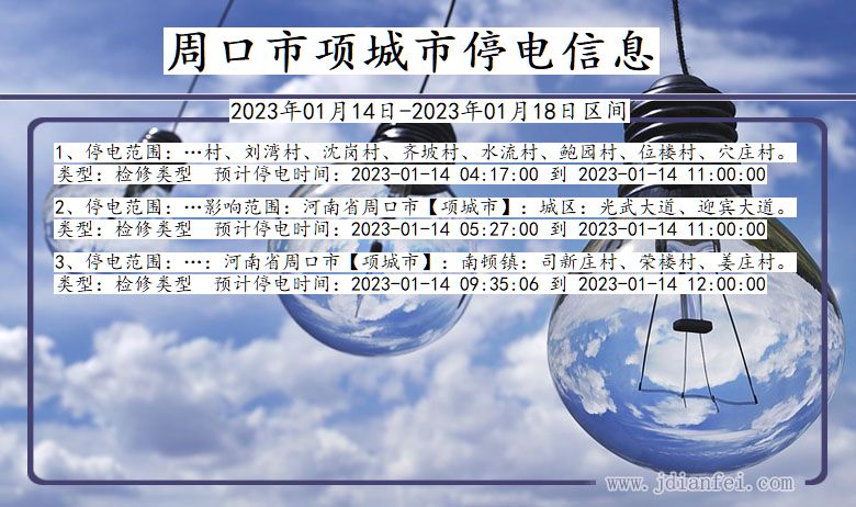 项城2023年01月14日后停电通知查询_周口项城停电通知