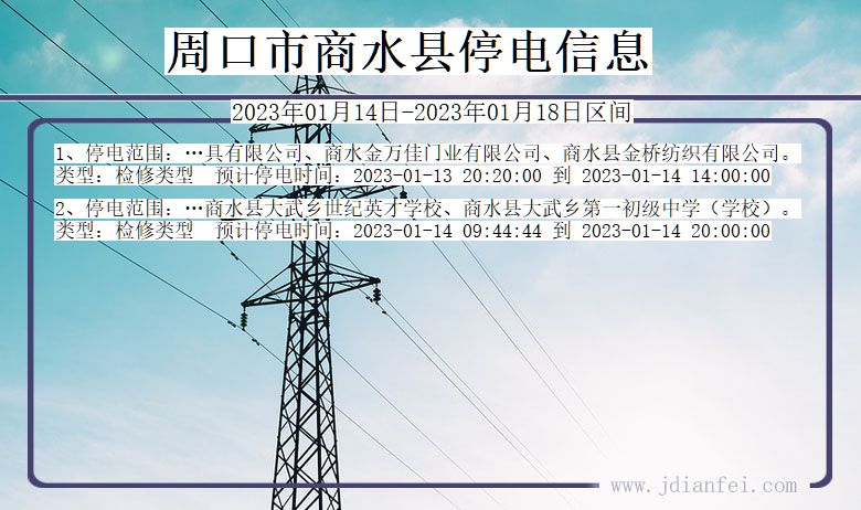 河南省周口商水停电通知