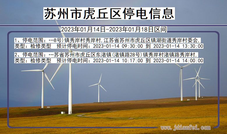 苏州虎丘停电通知 江苏省苏州虎丘停电通知