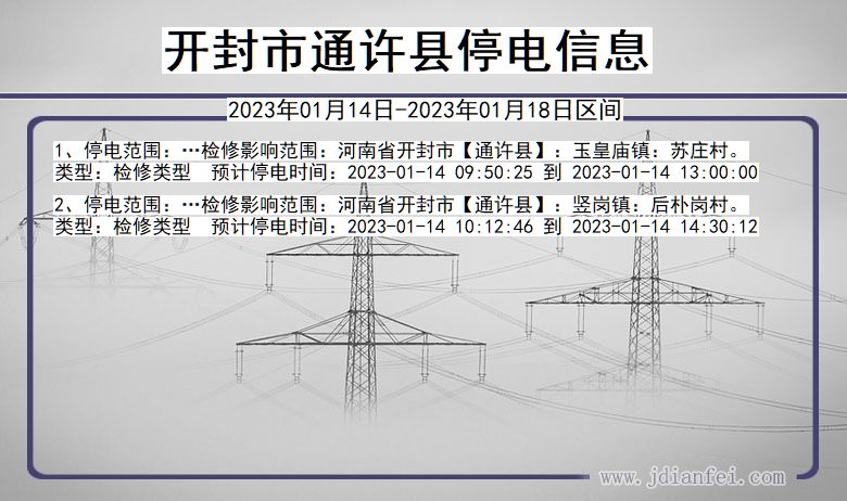 河南省开封通许停电通知