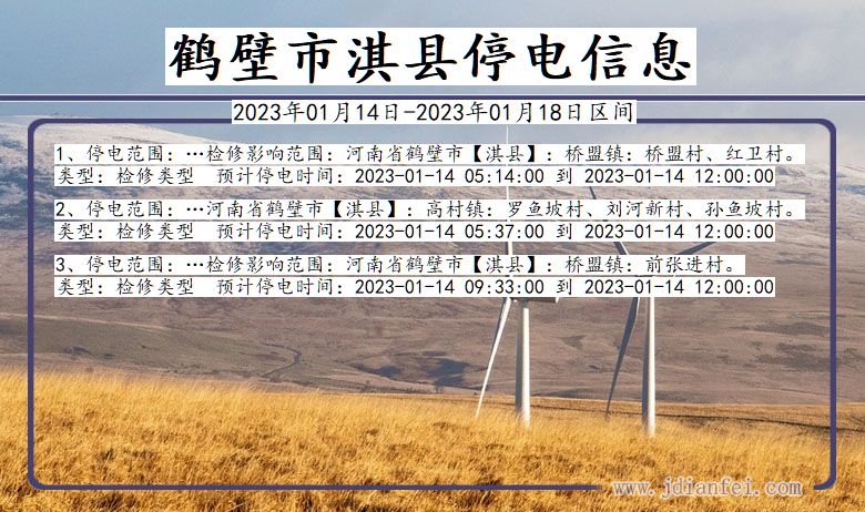 淇县停电_鹤壁淇县2023年01月14日至今天停电通知查询