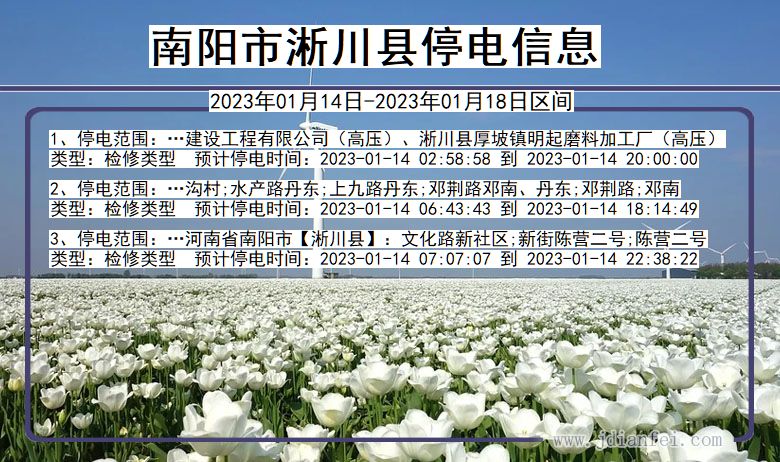 南阳淅川2023年01月14日以后的停电通知查询_淅川停电通知