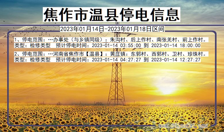 焦作温县停电通知 河南省焦作温县停电通知