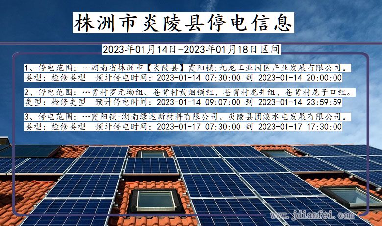 炎陵停电_株洲炎陵2023年01月14日至今天停电通知查询