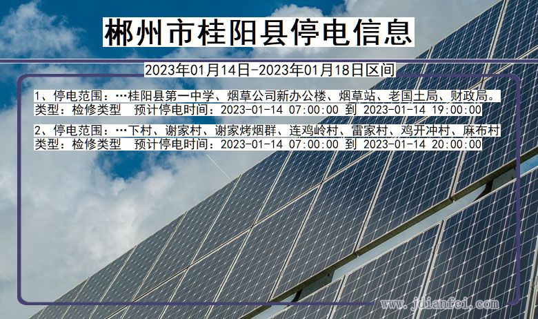 郴州桂阳停电查询_2023年01月14日以后停电通知