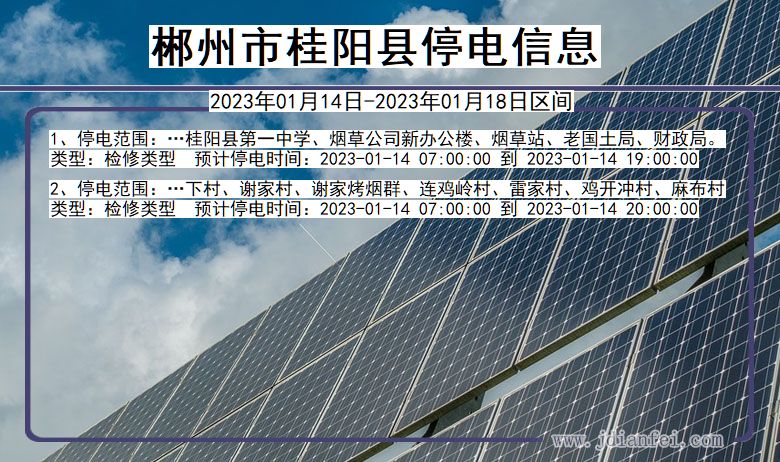 郴州桂阳停电通知 湖南省郴州桂阳停电通知