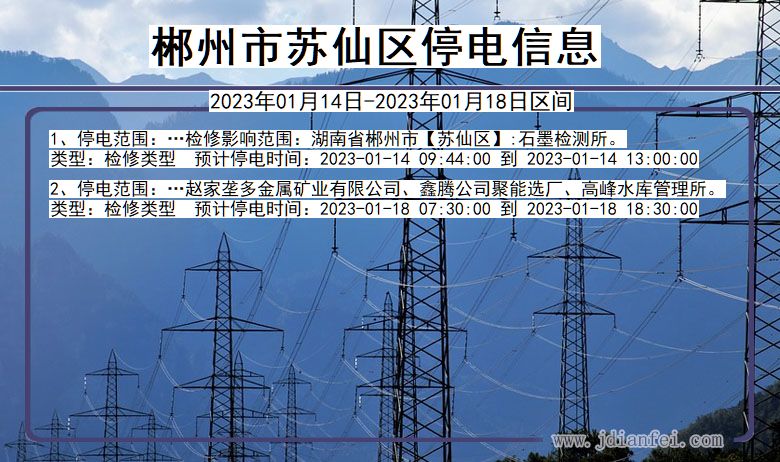 郴州苏仙停电_苏仙2023年01月14日至今日停电通知查询