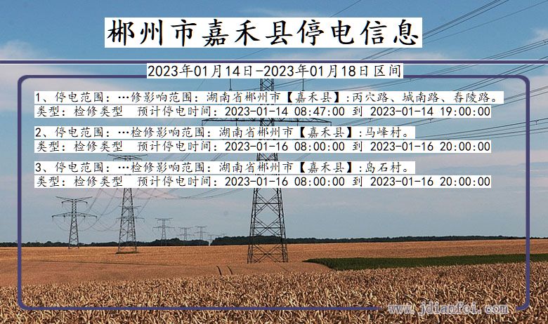 郴州嘉禾停电通知 湖南省郴州嘉禾停电通知