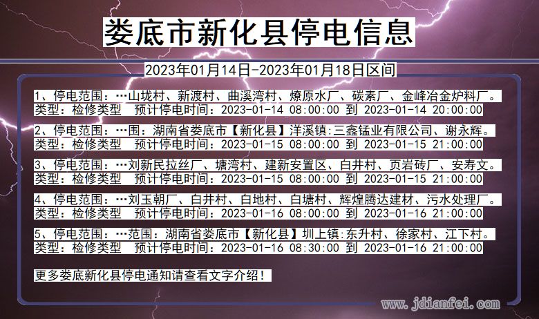 湖南省娄底新化停电通知