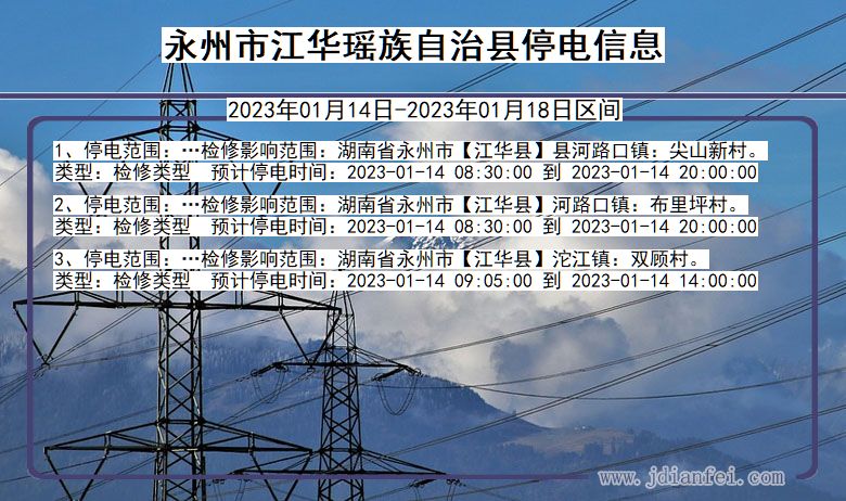 湖南省永州江华瑶族自治停电通知