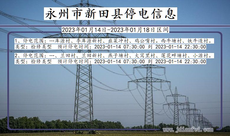 新田停电_永州新田2023年01月14日至今天停电通知查询