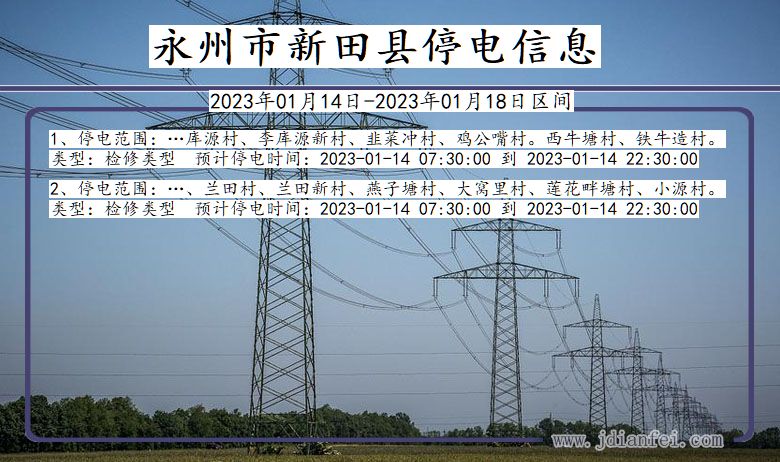 湖南省永州新田停电通知