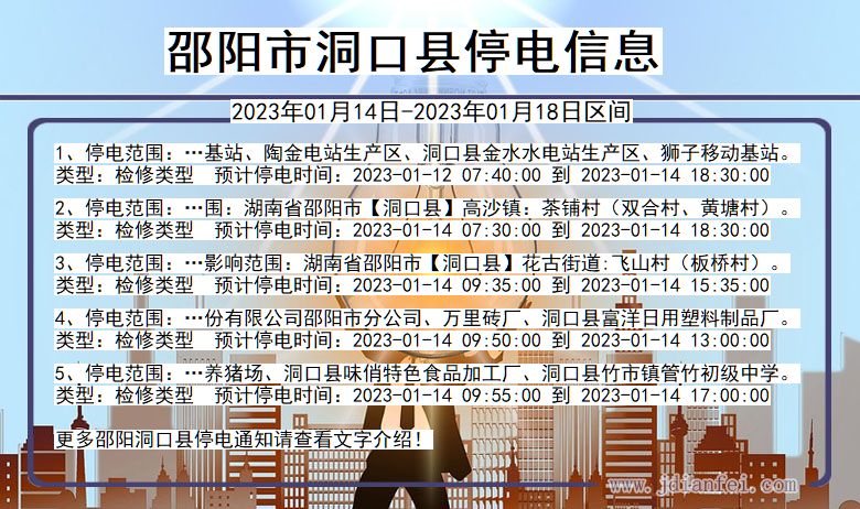 邵阳洞口停电_洞口2023年01月14日至今日停电通知查询