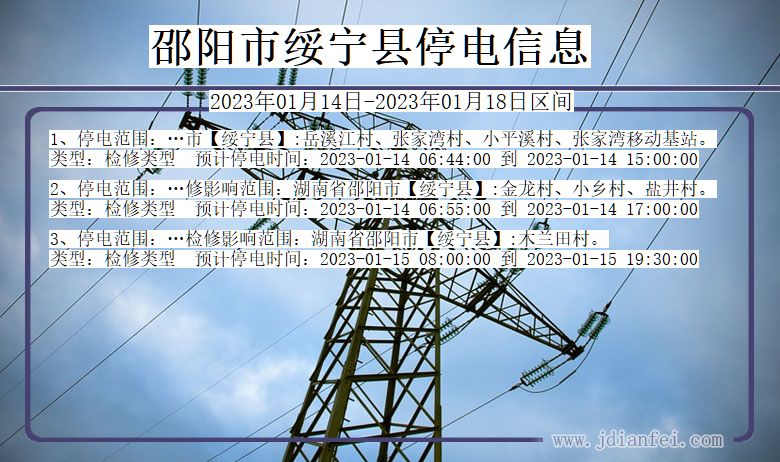 邵阳绥宁2023年01月14日以后的停电通知查询_绥宁停电通知